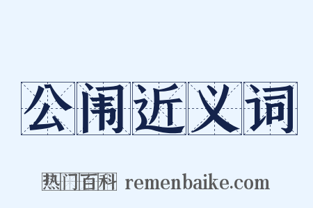 公闱近义词是什么意思的图片